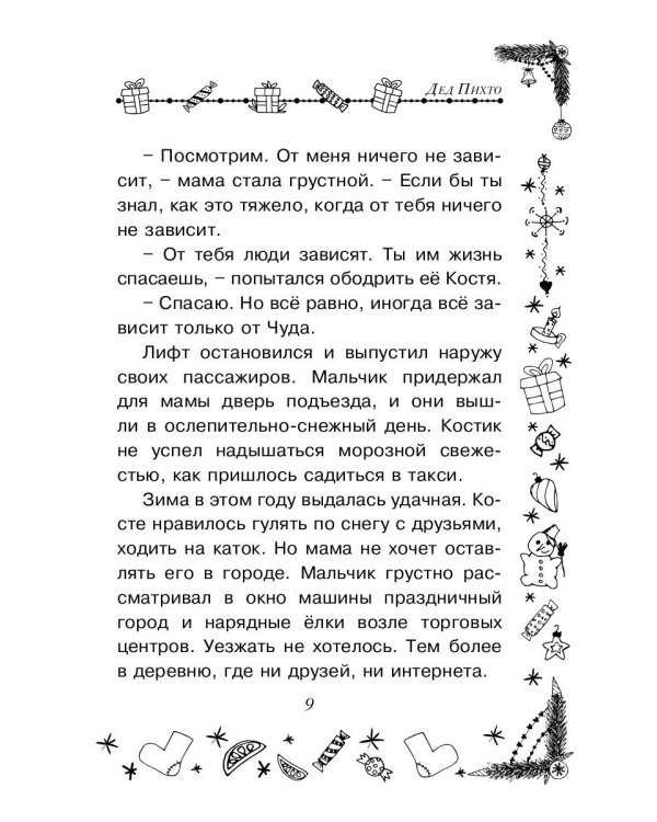 Новый год: сказки, были, небылицы