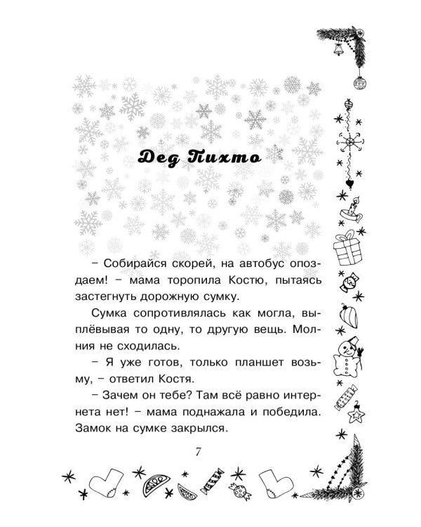 Новый год: сказки, были, небылицы