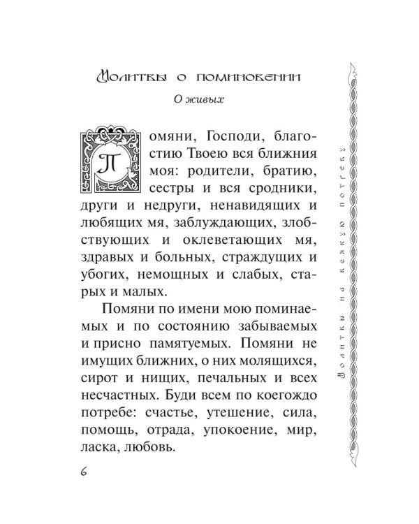 В дополнение к общему молитвослову