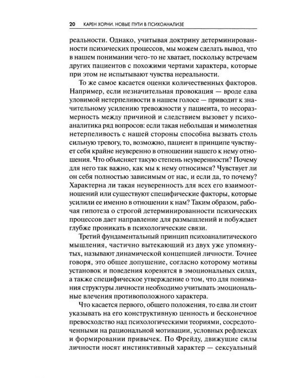 Новые пути в психоанализе