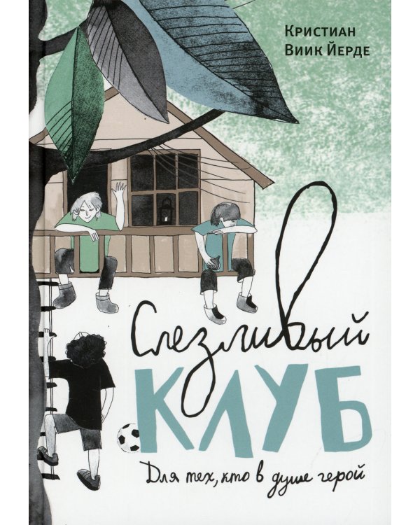 Слезливый клуб