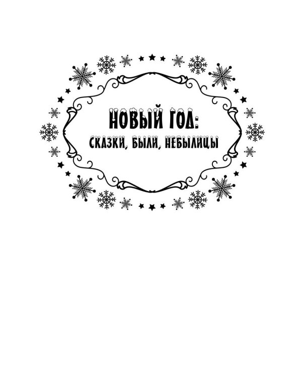 Новый год: сказки, были, небылицы