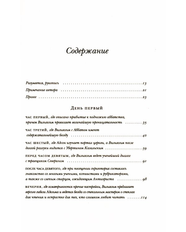 Имя розы: роман