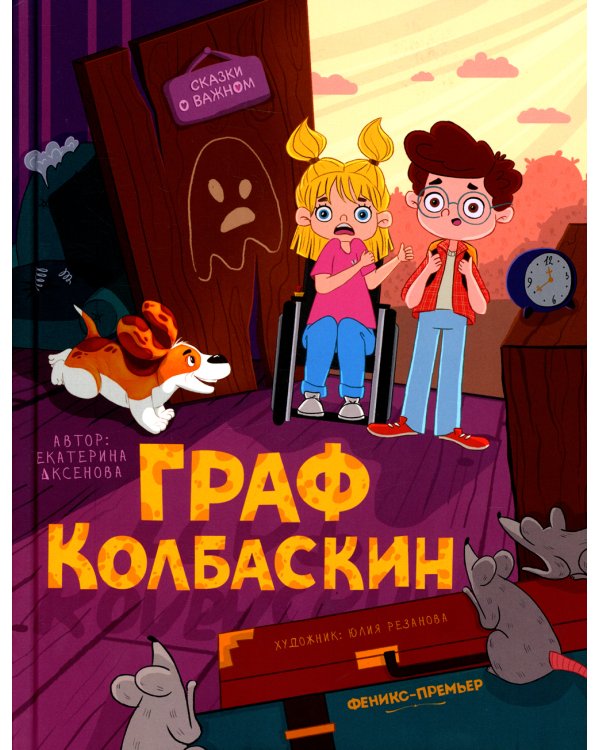 Граф Колбаскин