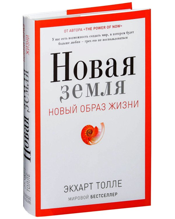 Новая земля. Пробуждение к своей жизненной цели