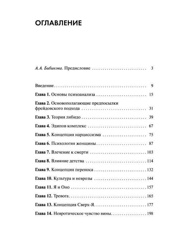 Новые пути в психоанализе