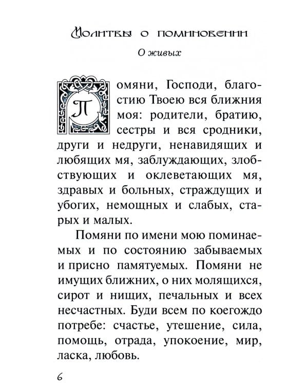 В дополнение к общему молитвослову