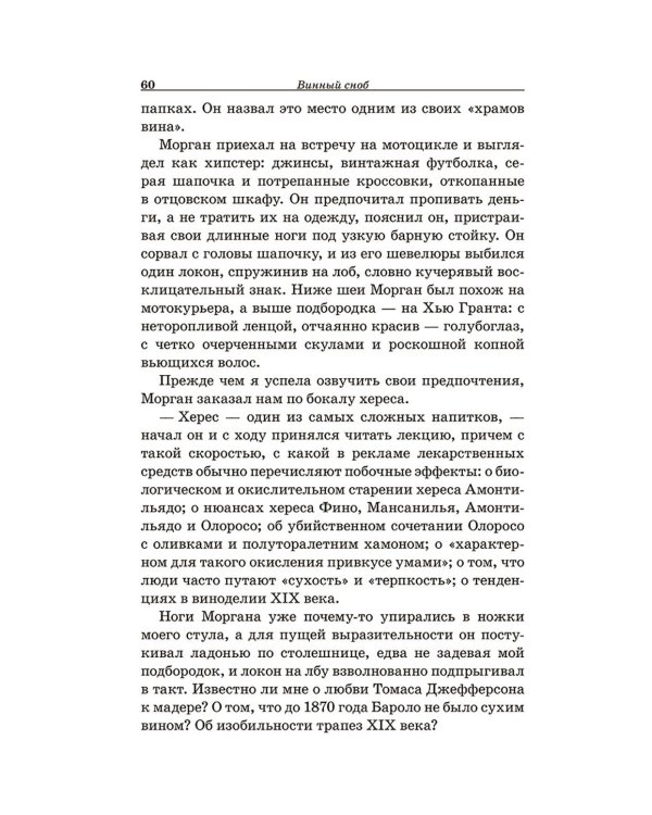 Винный сноб. Подогретое вином приключение в компании одержимых сомелье, страстных энофилов-коллекционеров и чудоковатых ученых, умеющих жить со вкусом
