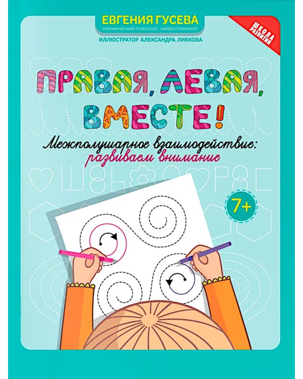 Правая, левая, вместе!: межполушарное взаимодействие: развиваем внимание