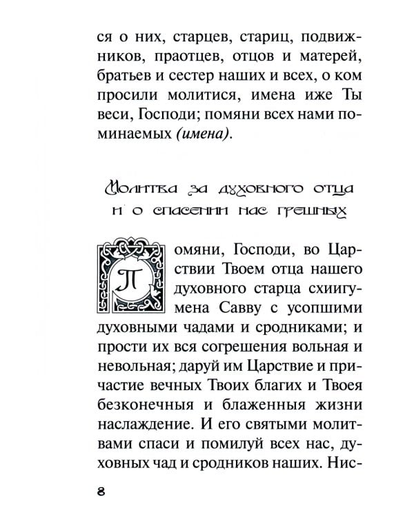 В дополнение к общему молитвослову