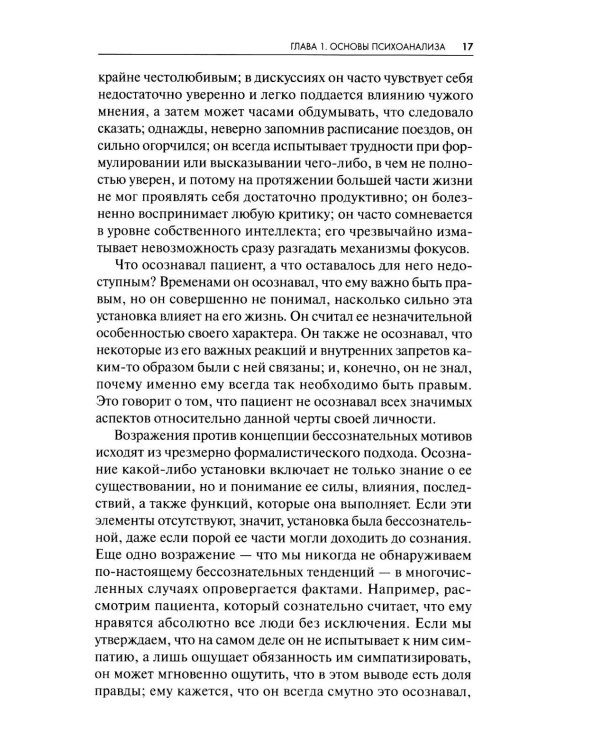 Новые пути в психоанализе