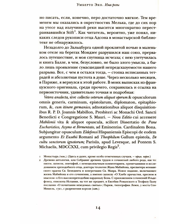 Имя розы: роман