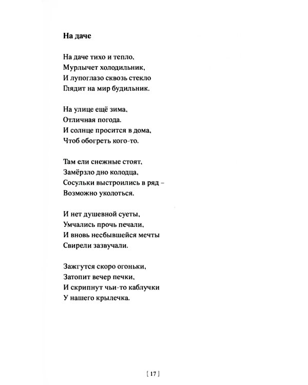 Мелодия радости: стихотворения