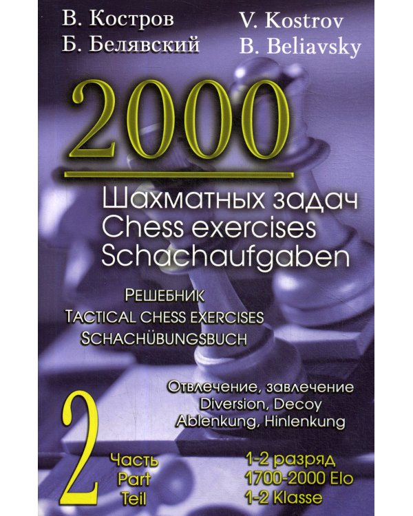 2000 шахматных задач. 1-2 разряд. Ч. 2. Отвлечение. Завлечение
