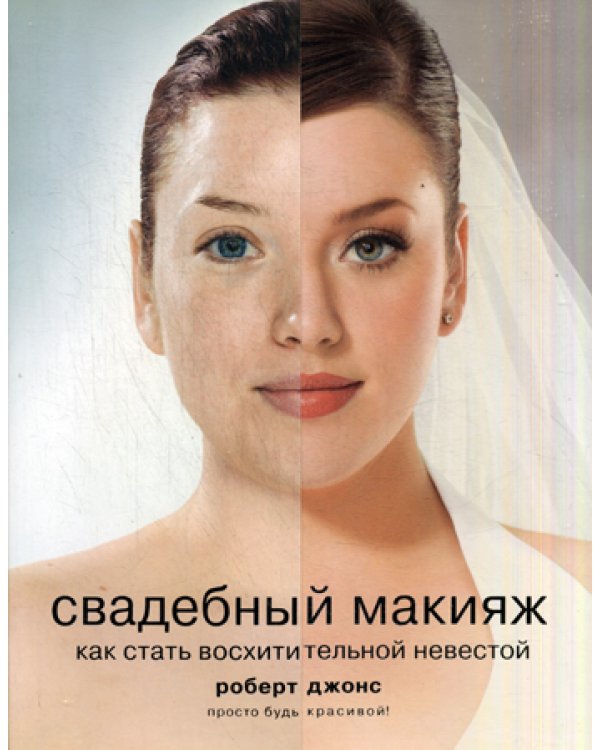 Свадебный макияж. Как стать восхитительной невестой