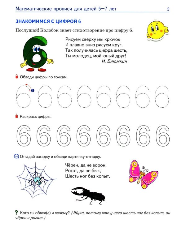 Математические прописи для детей 5-7 лет. 3-е изд
