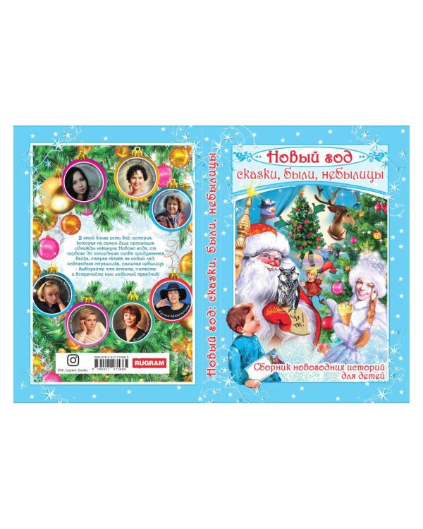 Новый год: сказки, были, небылицы