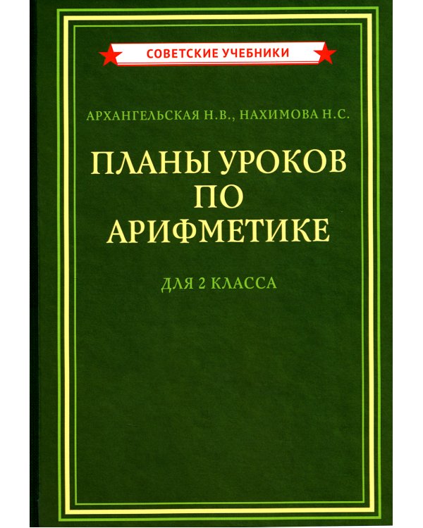 Планы уроков по арифметике для 2 кл