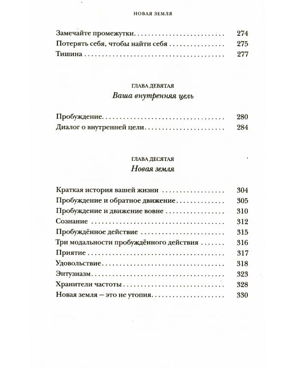 Новая земля. Пробуждение к своей жизненной цели