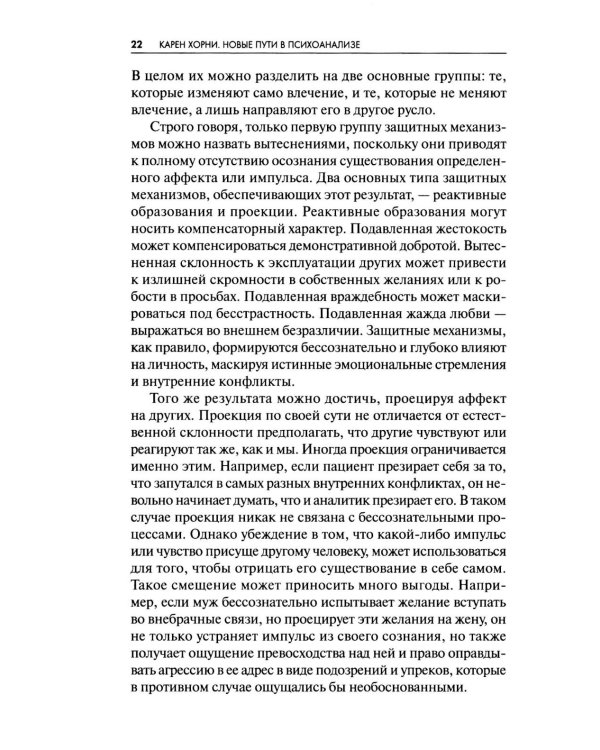 Новые пути в психоанализе