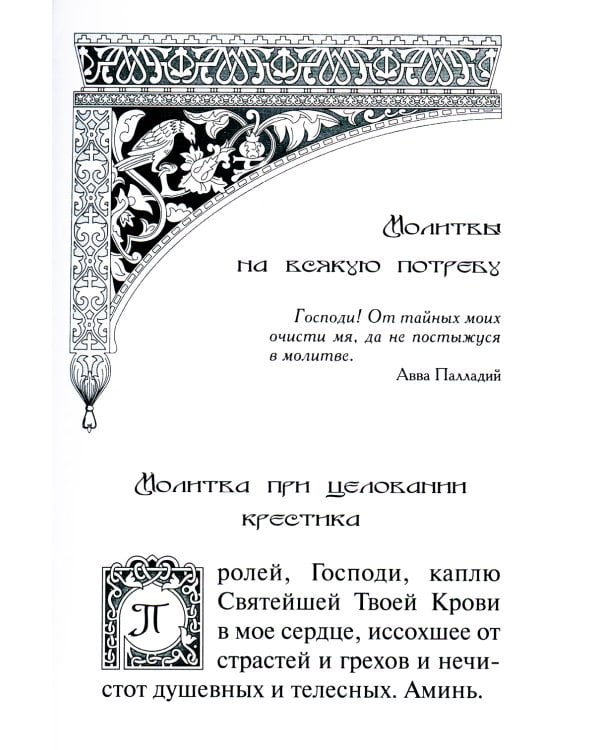 В дополнение к общему молитвослову
