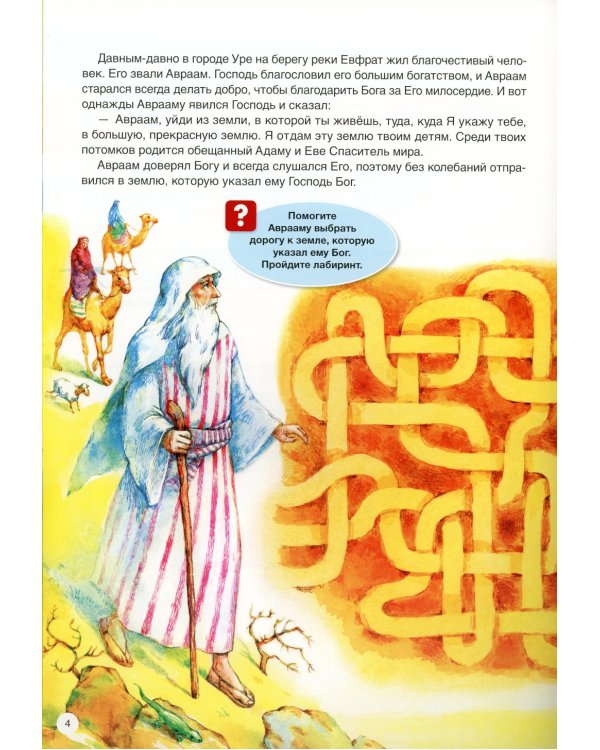 Пророк Авраам: интерактивное издание для детей