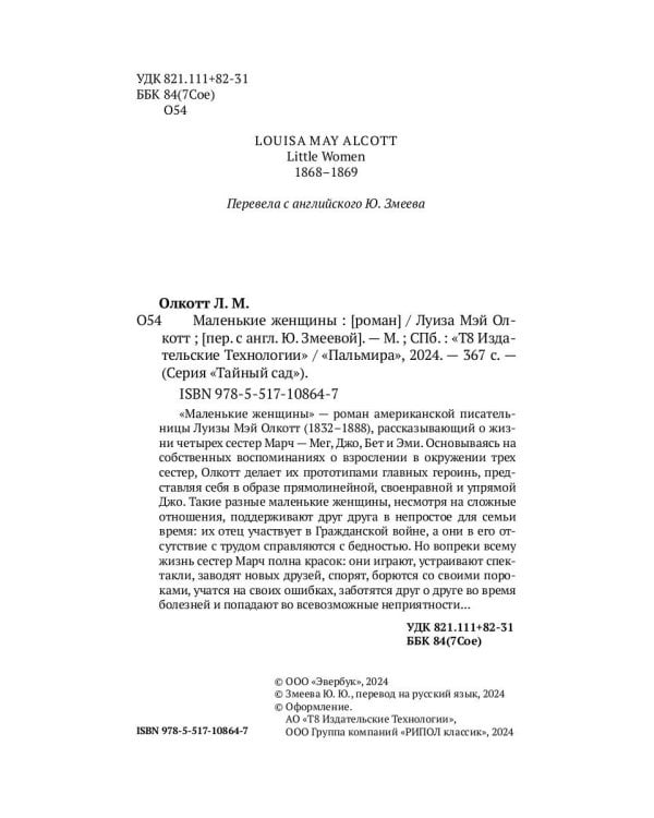 Маленькие женщины: роман