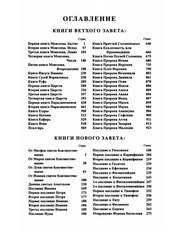 Библия. Священные писания Ветхого и Нового Завета
