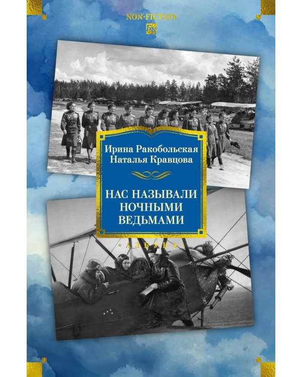Нас называли ночными ведьмами