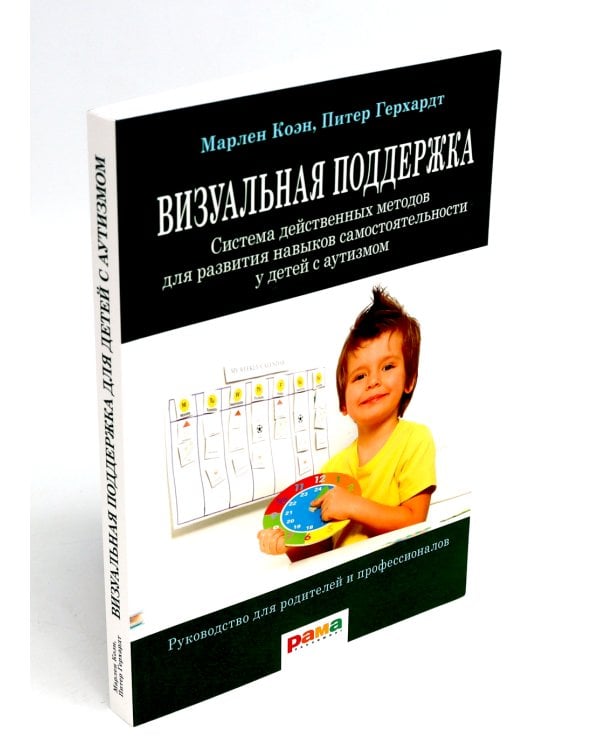 Эрготерапия для детей с аутизмом; Визуальная поддержка (комплект из 2-х книг)
