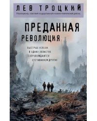 Преданная революция