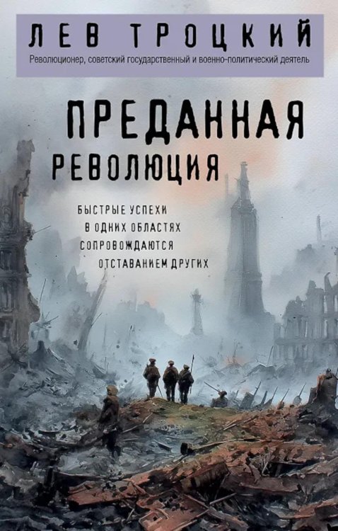 Преданная революция