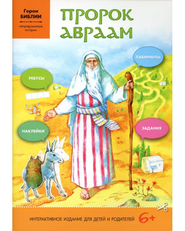Пророк Авраам: интерактивное издание для детей