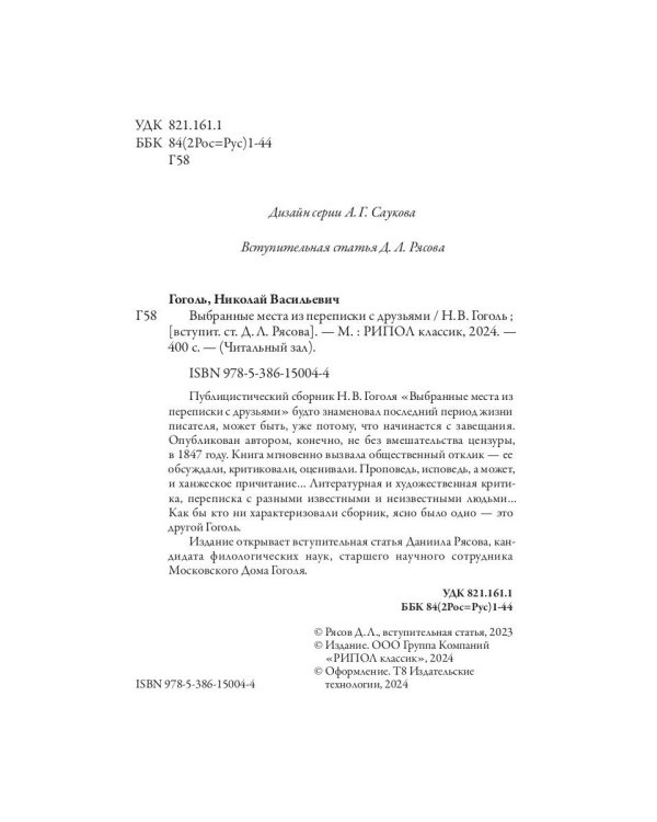 Выбранные места из переписки с друзьями