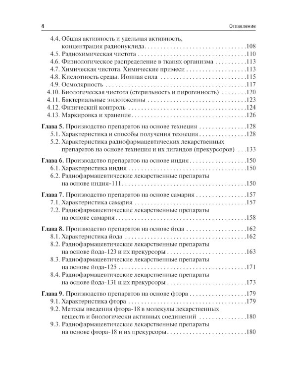 Радиофармация: учебник