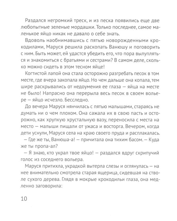 Помогите крокодилу