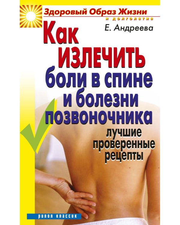 Как излечить боли в спине и болезни позвоночника. Лучшие проверенные рецепты