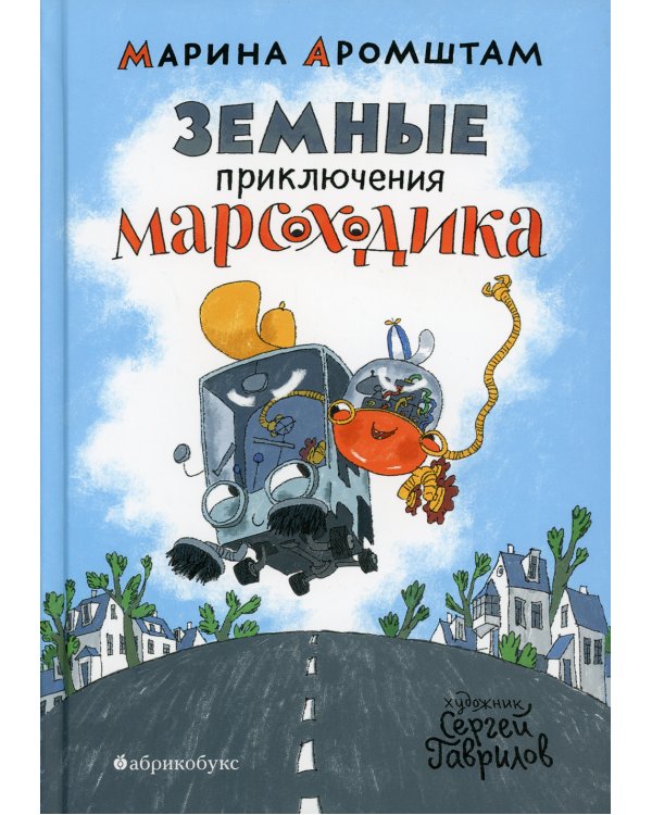 Земные приключения Марсоходика