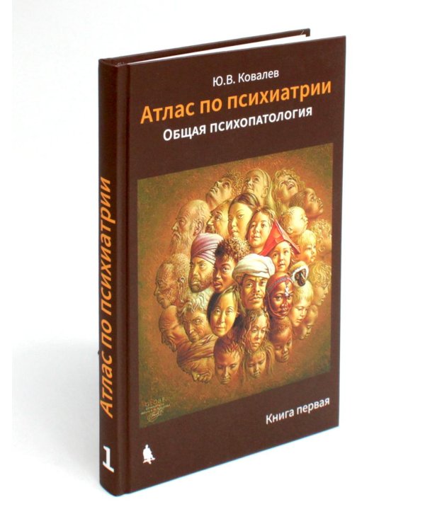 Атлас по психиатрии. Общая психопатология. В 2-х кн