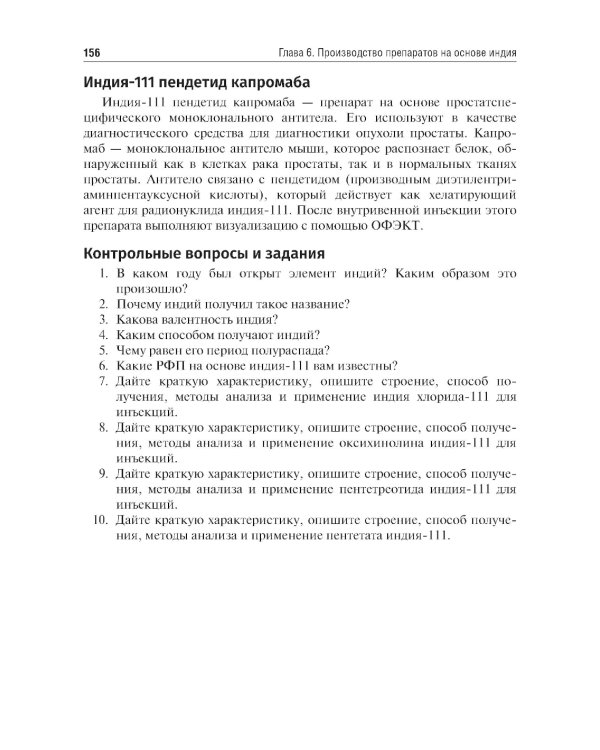 Радиофармация: учебник