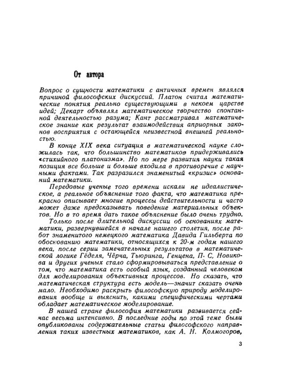 Загадка Эйнштейна: Математика и реальный мир. О некоторых идеях современной философии математики. 2-е изд
