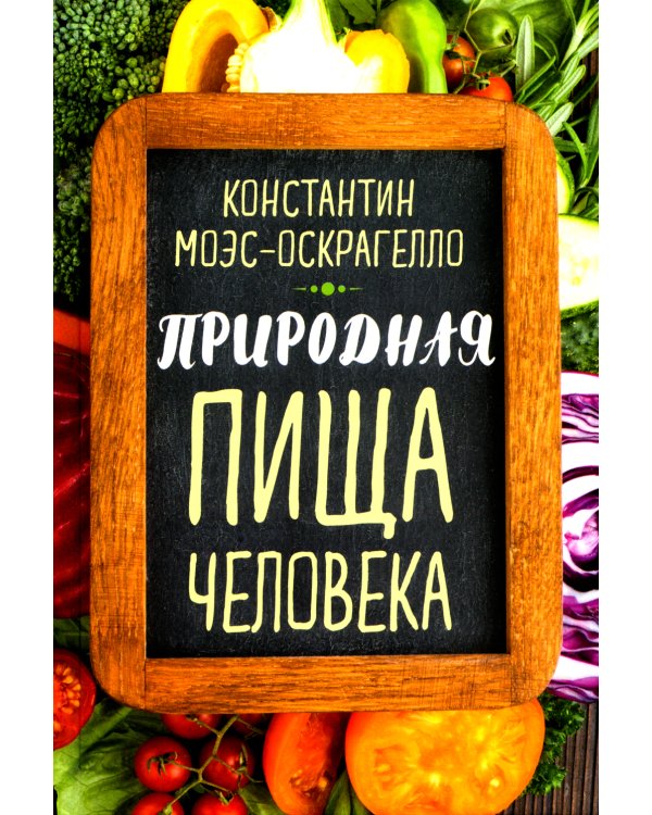 Природная пища человека