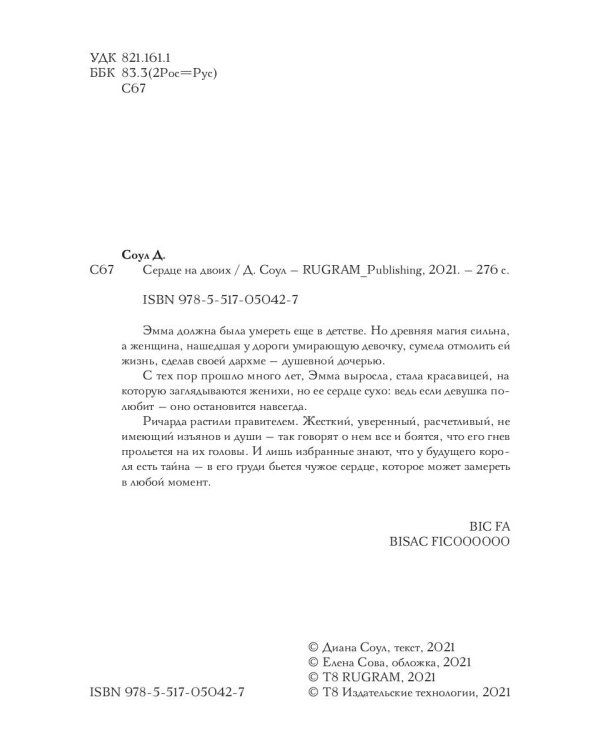 Сердце на двоих