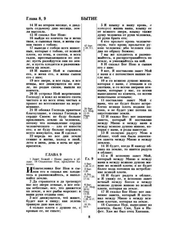 Библия. Священные писания Ветхого и Нового Завета