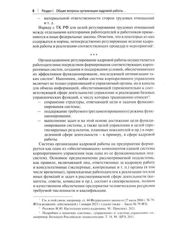 Трудовой кодекс для кадровика: практический комментарий к Трудовому кодексу Российской Федерации