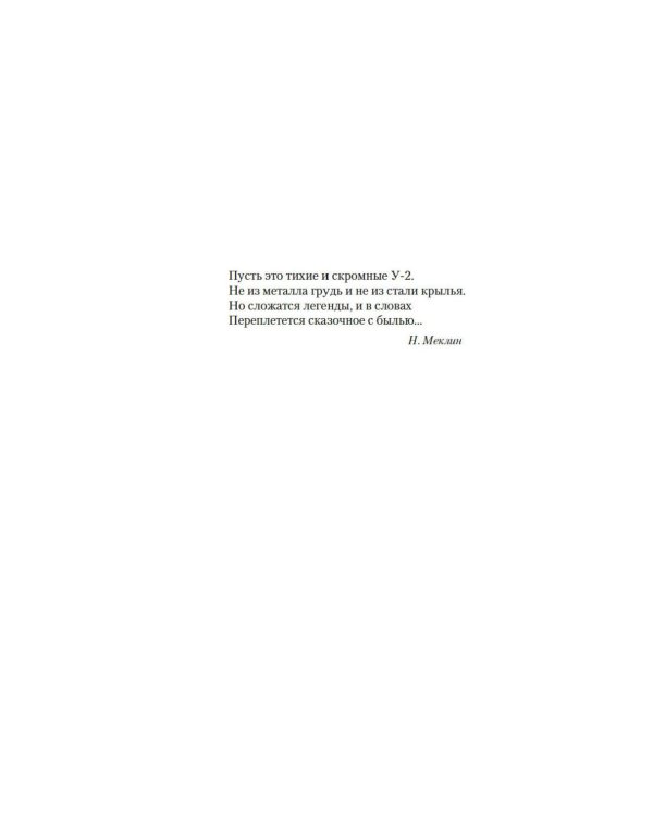 Нас называли ночными ведьмами