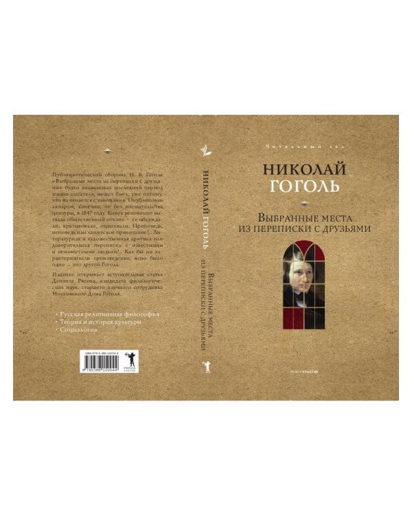 Выбранные места из переписки с друзьями