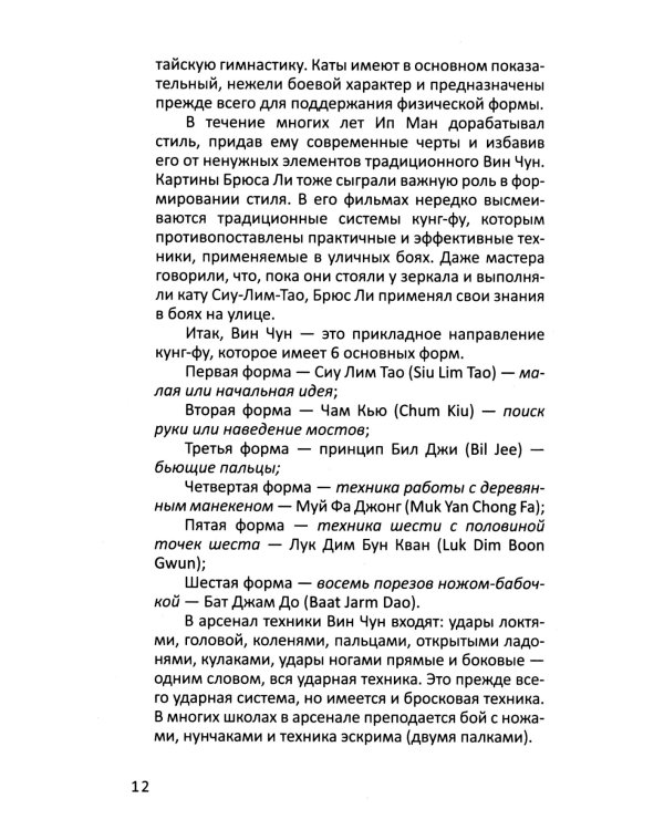 Другой Вин Чун. Боевое искусство без границ. 2-е изд