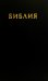 Библия. Священные писания Ветхого и Нового Завета