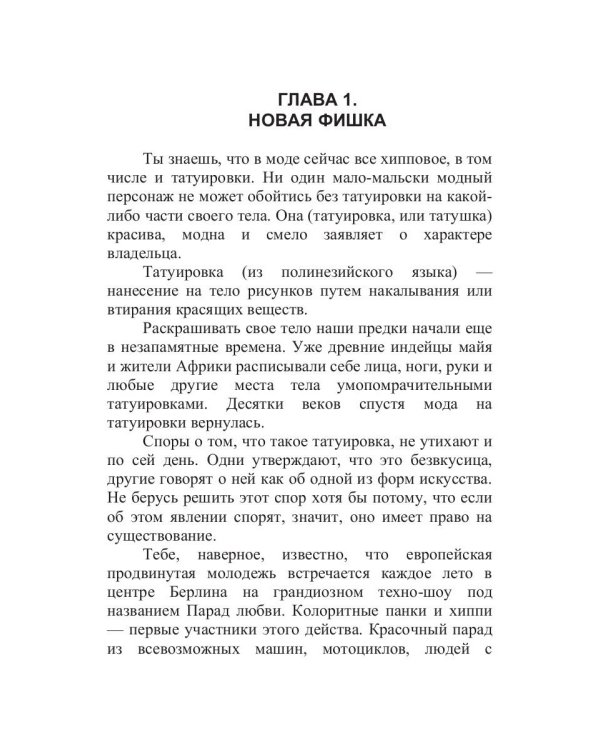 Татуировка на один день